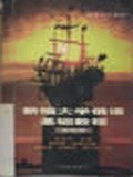 新编大学俄语基础教程  第四册 pdf epub mobi 下载