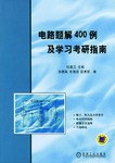 电路题解400例及学习考研指南 pdf epub mobi 电子书 下载