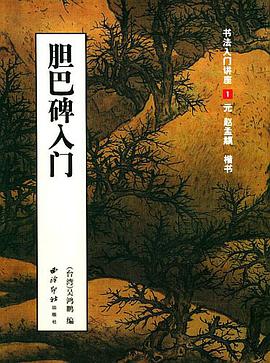 胆巴碑入门 pdf epub mobi 电子书 下载