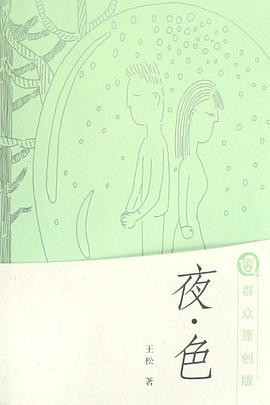 夜·色 pdf epub mobi 电子书 下载