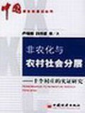 非农化与农村社会分层 pdf epub mobi 电子书 下载