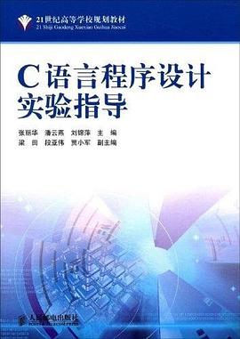 C語言程序設計實驗指導