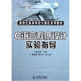 C语言程序设计实验指导 pdf epub mobi 电子书 下载