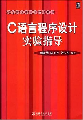 C语言程序设计实验指导 pdf epub mobi 电子书 下载