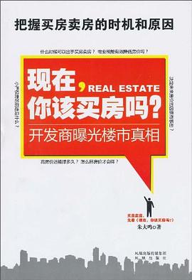 现在，你该买房吗 pdf epub mobi 电子书 下载
