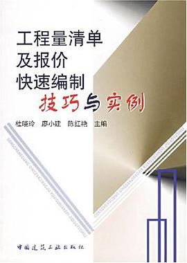 工程量清单及报价快速编制技巧与实例 pdf epub mobi 电子书 下载