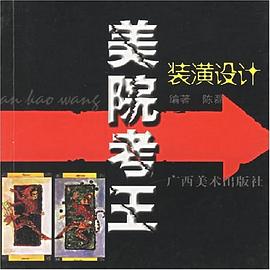 装潢设计/美院考王 pdf epub mobi 下载