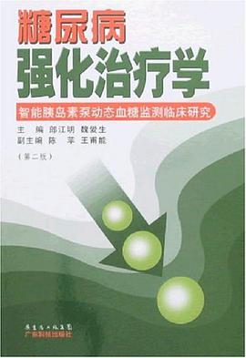 糖尿病强化治疗学 pdf epub mobi 电子书 下载