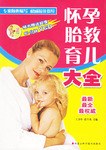 怀孕胎教育儿大全 pdf epub mobi 电子书 下载