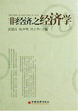 非经济之经济学 pdf epub mobi 电子书 下载