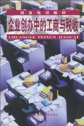 企业创办中的工商与税收 pdf epub mobi 下载