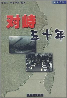 对峙五十年/台海书系 pdf epub mobi 电子书 下载
