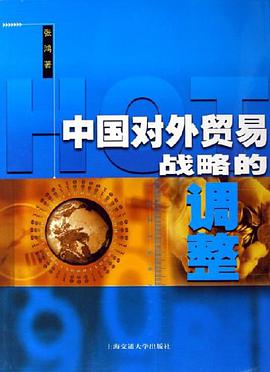 中国对外贸易战略的调整 pdf epub mobi 电子书 下载