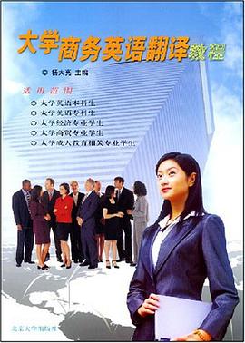 大学商务英语翻译教程 pdf epub mobi 电子书 下载