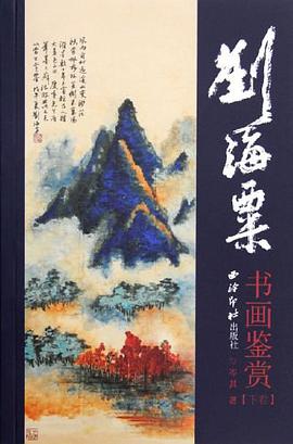 刘海粟书画鉴赏（上下） pdf epub mobi 电子书 下载