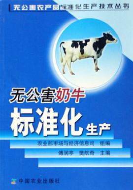 无公害奶牛标准化生产 pdf epub mobi 下载