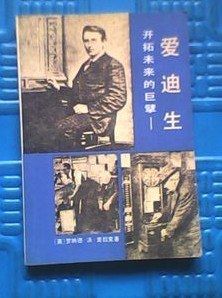开拓未来的巨擘—爱迪生 pdf epub mobi 电子书 下载