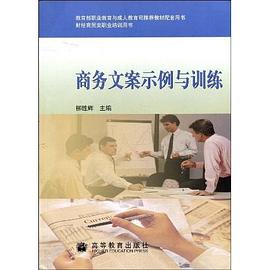 商务文案示例与训练 pdf epub mobi 电子书 下载
