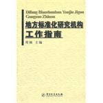 地方标准化研究机构工作指南 pdf epub mobi 电子书 下载