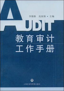 教育审计工作手册 pdf epub mobi 电子书 下载