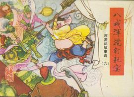 八戒浑搅钉耙宴 pdf epub mobi 电子书 下载