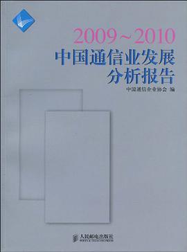 2009~2010中國通信業發展分析報告 pdf epub mobi 電子書 下載