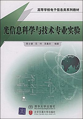 光信息科学与技术专业实验