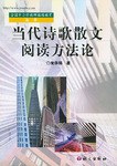 当代诗歌散文阅读方法论 pdf epub mobi 电子书 下载