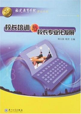 校长培训与校长专业化发展 pdf epub mobi 电子书 下载