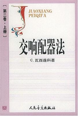 交响配器法（第二卷上下） pdf epub mobi 电子书 下载