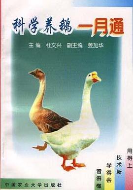 科学养鹅一月通 pdf epub mobi 电子书 下载