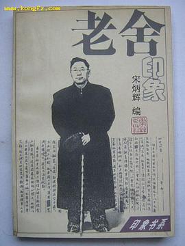 老舍印象 pdf epub mobi 电子书 下载