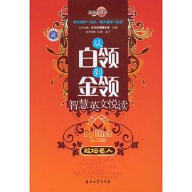 从白领到金领智慧英文悦读 pdf epub mobi 电子书 下载