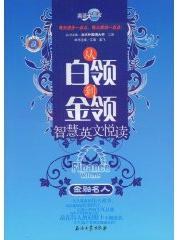 从白领到金领智慧英文悦读 pdf epub mobi 电子书 下载