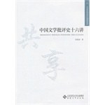 中国文学批评史十六讲 pdf epub mobi 电子书 下载