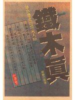 鐵木真 pdf epub mobi 电子书 下载