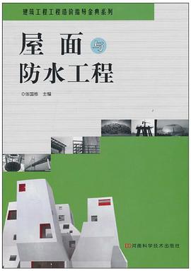 屋面与防水工程 pdf epub mobi 电子书 下载