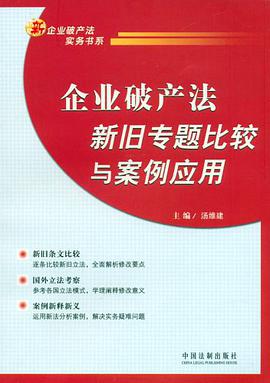 企业破产法新旧专题比较与案例应用 pdf epub mobi 电子书 下载