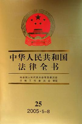 中华人民共和国法律全书25