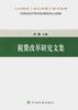 税费改革研究文集 pdf epub mobi 电子书 下载