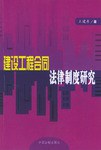 建设工程合同法律制度研究 pdf epub mobi 电子书 下载