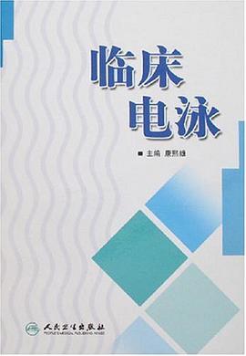 臨床電泳