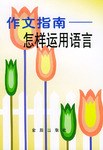 作文指南 pdf epub mobi 电子书 下载