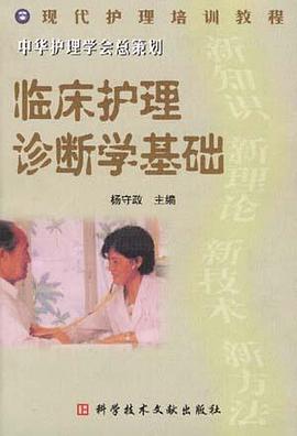 临床护理诊断学基础 pdf epub mobi 电子书 下载