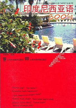印度尼西亚语300句 pdf epub mobi 电子书 下载