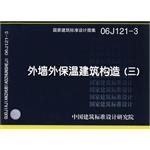 国家建筑标准设计图集.外墙保温建筑构造