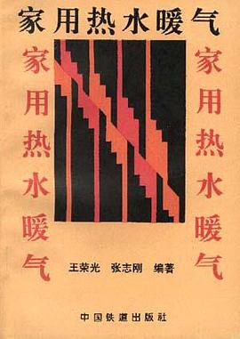 家用热水暖气 pdf epub mobi 电子书 下载