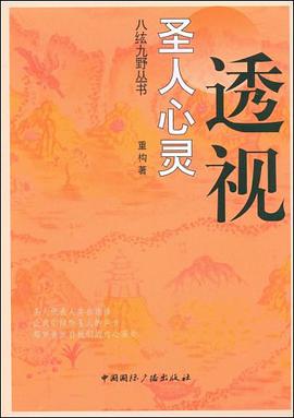 透视圣人心灵 pdf epub mobi 电子书 下载
