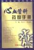 心血管科藥物手冊 pdf epub mobi 電子書 下載