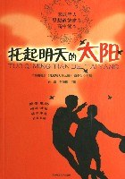 托起明天的太阳。高中读本。未成年人思想道德建设 pdf epub mobi 电子书 下载